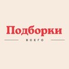 Логотип телеграм канала @podborkimedia — Подборки