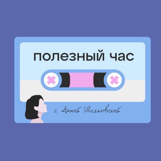 Логотип телеграм канала @podcast_poleznyichas — Подкаст «Полезный час» с Анной Шелковской