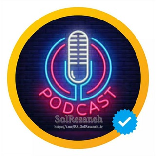 Logo saluran telegram podcast_rs_solresaneh_ir — " پادکست | 𝐒𝐨𝐥𝐑𝐞𝐬𝐚𝐧𝐞𝐡 "