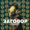 Логотип телеграм канала @podcast3agovor — Подкаст "Заговор"