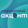 Логотип телеграм канала @podcast_accent — Подкастный акцент