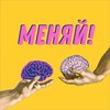 Логотип телеграм канала @podcast_change — МЕНЯЙ! Подкаст о переменах