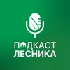 Логотип телеграм канала @podcast_forest — Подкаст лесника
