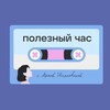 Логотип телеграм канала @podcast_poleznyichas — Подкаст «Полезный час»