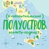 Логотип телеграм канала @podcast_poluostrov — 🇮🇹 Полуостров