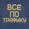 Логотип телеграм канала @podcast_traffic — Всё по трафику