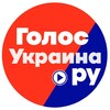 Telegram channel ГОЛОС Украина.ру logo