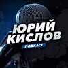 Логотип телеграм канала @podcast_uriya_kislova — ИНСАЙДЫ ЮРИЯ КИСЛОВА