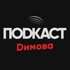 Логотип телеграм канала @podcastdimova — Подкаст Димова