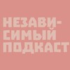 Логотип телеграм канала @podcastne — НеЗависимый Подкаст