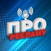 Логотип телеграм канала @podcastproreklamu — про РЕКЛАМУ