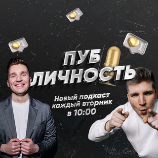 Логотип телеграм канала @podcastpublichnost — Подкаст ПУБЛИЧНОСТЬ