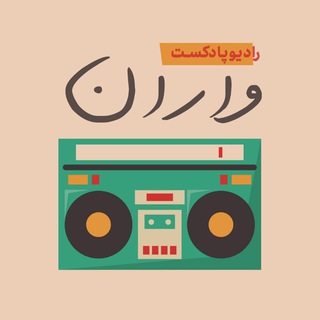 لوگوی کانال تلگرام podcastvaran — PODCASTWARAN