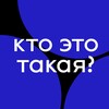 Логотип телеграм канала @podcastwhosheis — Кто Это Такая