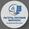 Логотип телеграм канала @poddergka_dv — Льготы/Пособия/Выплаты на ДВ