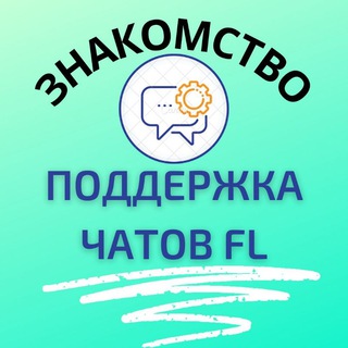 Логотип телеграм канала @podderjka_chatov_fl — ПОДДЕРЖКА ЧАТОВ FL знакомство