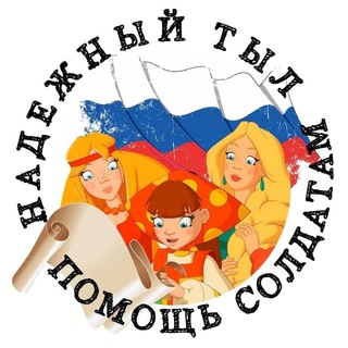 Логотип телеграм канала @podderjka_soldat — ПОМОЩЬ СОЛДАТАМ РФ. НАДЕЖНЫЙ ТЫЛ