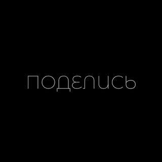 Логотип телеграм канала @podelis_anon — селфхарм анон