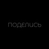 Logo of telegram channel podelis_anon — Поделись…