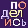Логотип телеграм канала @podelis_official — Поделись