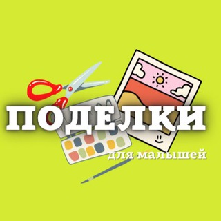 Логотип телеграм канала @podelki_malishi — Поделки| Развивашки| Опыты