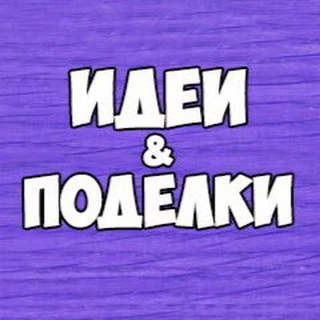 Логотип телеграм канала @podelki_razvivashki — Поделки и развитие детей