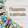 Логотип телеграм канала @podelki5 — Поделки с детьми👧👦