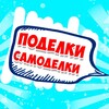 Логотип телеграм канала @podelki_samodelki1 — Поделки Самоделки ❤️