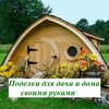Логотип телеграм канала @podelkidachi — Поделки для дачи и дома своими руками, дача 2025
