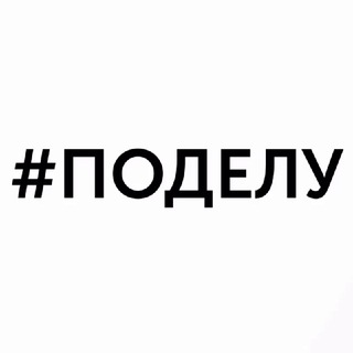 Логотип телеграм канала @podelu_media — #поделу