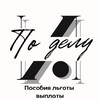Логотип телеграм канала @podelu_i_tchk — По делу и.|Пособия льготы выплаты