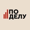 Лагатып тэлеграм-канала podeluby — По делу