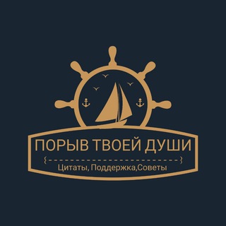 Логотип телеграм канала @poderzhka_24 — ПОРЫВ ТВОЕЙ ДУШИ