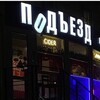 Логотип телеграм канала @podezdbar — Бар Подъезд