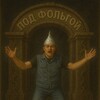 Логотип телеграм канала @podfolgoi — Под Фольгой 🛸👻🤣