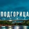 Логотип телеграм канала @podgorica_news — Подгорица⚡️Новости