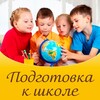 Логотип телеграм канала @podgotovishka1_4 — Подготовка к школе | Начальная школа