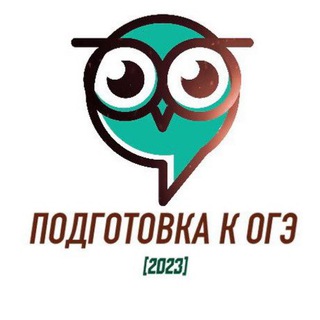 Логотип телеграм канала @podgotovka_k_oge2023 — ПОДГОТОВКА К ОГЭ 2023