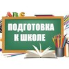 Логотип телеграм канала @podgotovka_schkola — Подготовка к школе. Материалы для занятий
