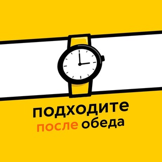 Telegram channel Подходите после обеда logo