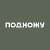 Логотип телеграм канала @podhozhu_mebel — ПОДХОЖУ мебель