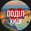 Логотип телеграм -каналу podil_kiev — Київ Подільський