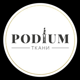 Логотип телеграм канала @podiumtkani — Подиум Ткани