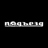 Логотип телеграм канала @podjezdonuts — Пончики из подъезда