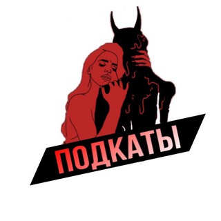 Логотип телеграм канала @podkaat — подкаты.