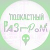 Логотип телеграм канала @podkast_razgroma — Подкастный Разгром📍