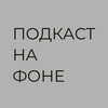 Логотип телеграм канала @podkastnafone — Подкаст на фоне
