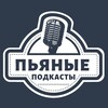 Логотип телеграм канала @podkastyofutbole — Пьяные подкасты ⚽️ 🍻