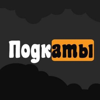 Логотип телеграм канала @podkaty_k_krashu_tg — Подкаты для краша