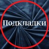 Логотип телеграм канала @podkladki_tkani_nicole — Подкладки tkani_nicole